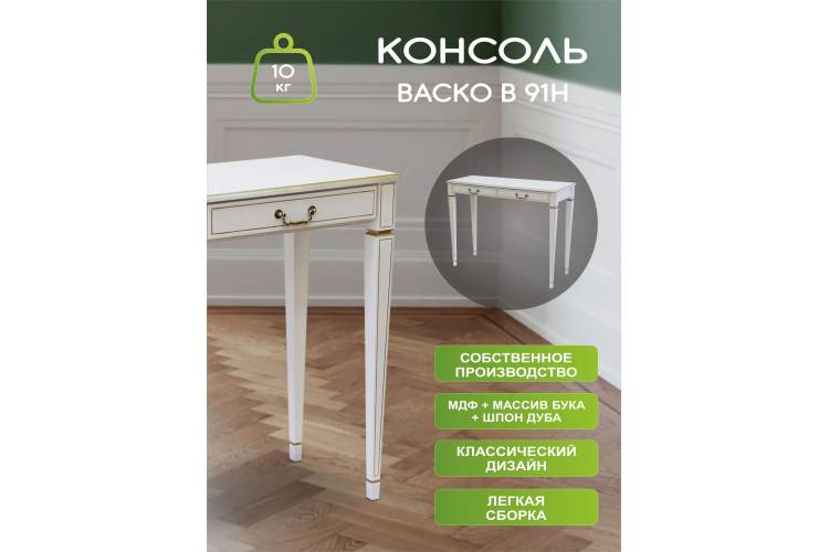 Консоль Васко В 91Н белый ясень/золото-7