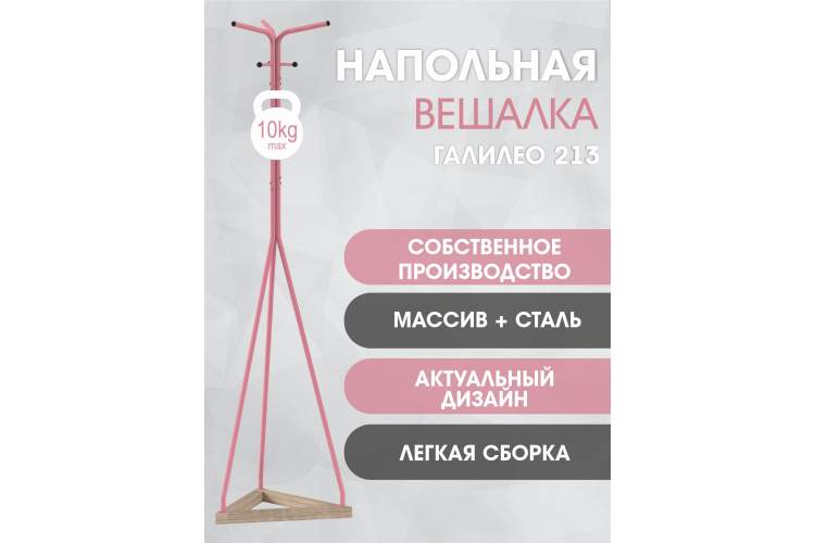 Вешалка напольная Галилео 213 розовый/шимо-12