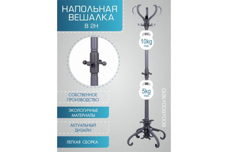 Вешалка напольная В 2Н серый-3