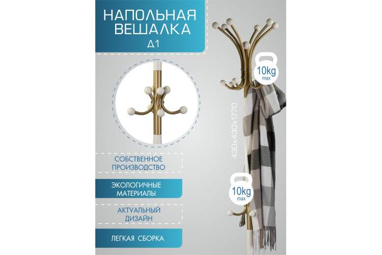 Вешалка напольная Д 1 золото/ слоновая кость-7
