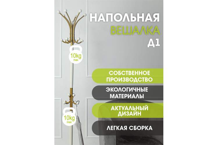 Вешалка напольная Д 1 золото/ слоновая кость-8