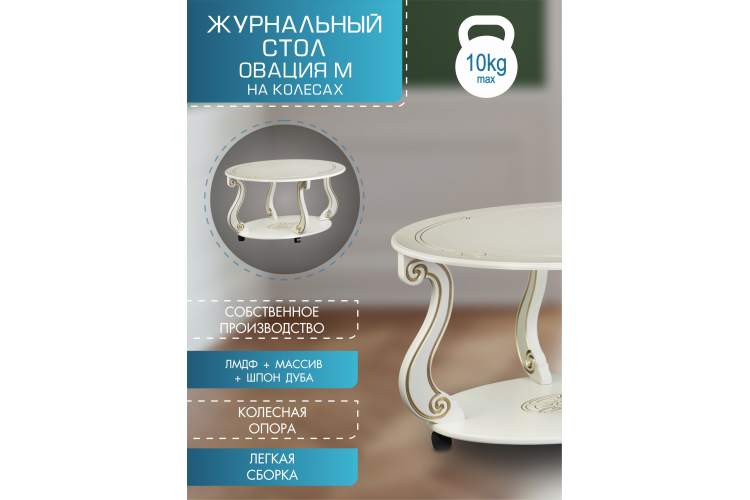 Стол журнальный Овация (М) на колесах слоновая кость/золото-3