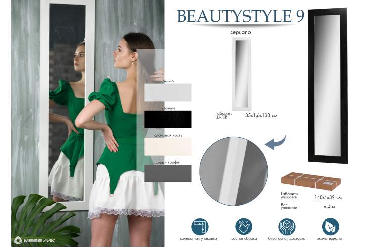 Зеркало настенное BeautyStyle 9 черный 138 см х 35 см-10