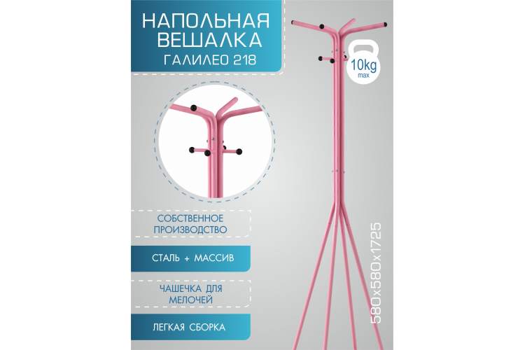 Вешалка напольная Галилео 218 розовый/шимо-10