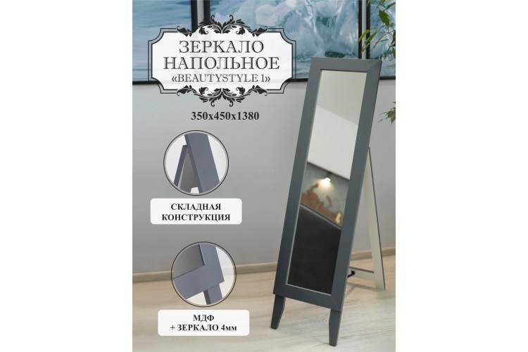 Зеркало напольное BeautyStyle 1 серый графит 138 см х 35 см-10