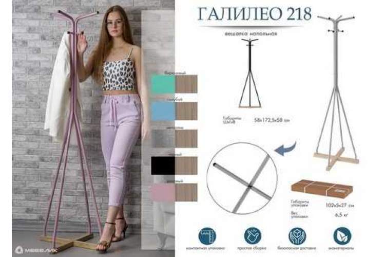 Вешалка напольная Галилео 218 розовый/шимо-9
