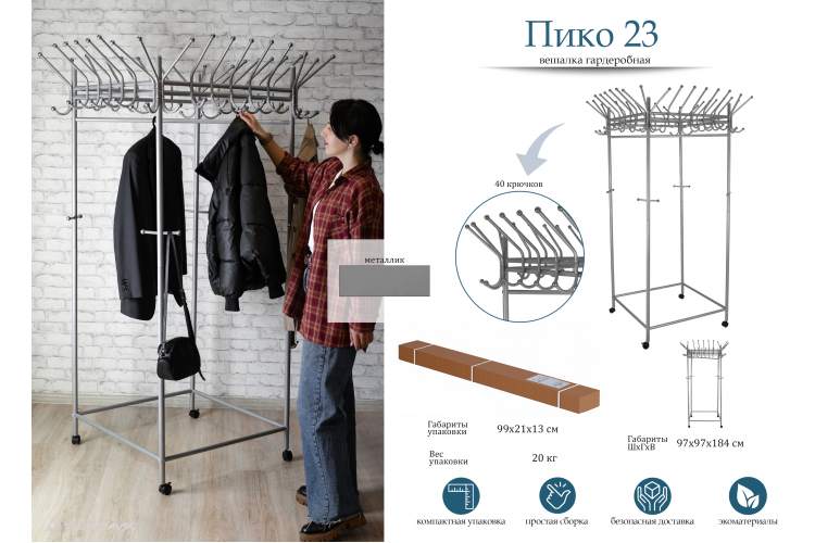 Вешалка напольная на колесах Пико 23 металлик-13
