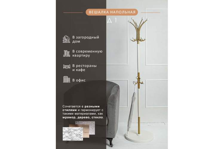 Вешалка напольная Д 1 золото/ слоновая кость-9