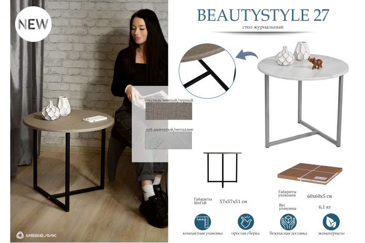 Стол журнальный BeautyStyle 27 текстиль темный/черный-13