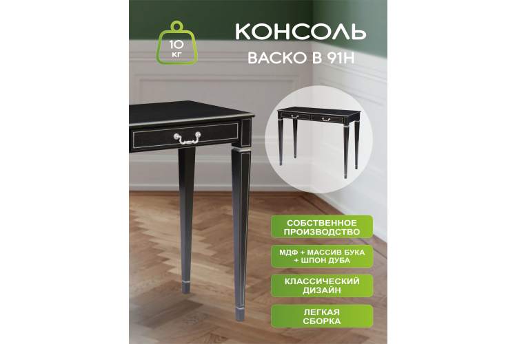 Консоль Васко В 91Н венге/серебро-6