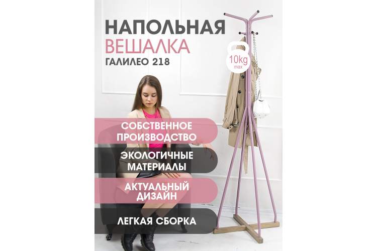 Вешалка напольная Галилео 218 розовый/шимо-11