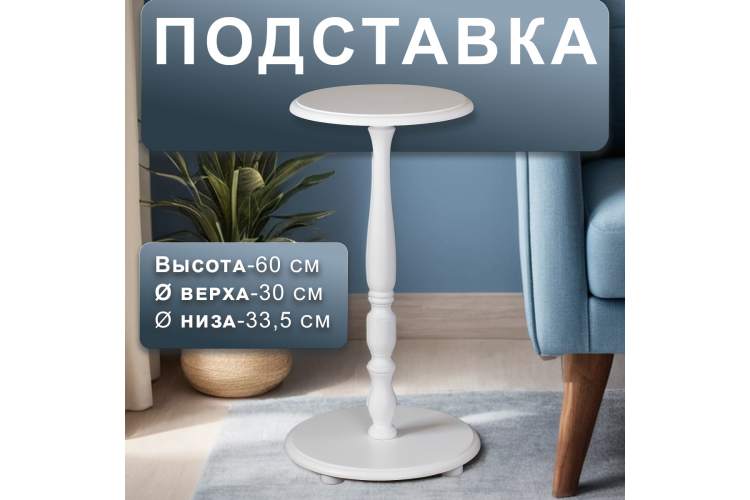 Подставка для цветов Селена белый-4