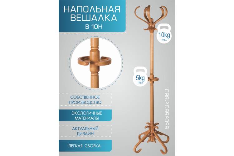 Вешалка напольная В 10Н светло-коричневый-3