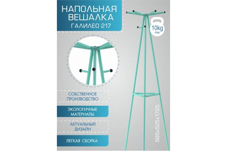 Вешалка напольная Галилео 217 бирюзовый-13