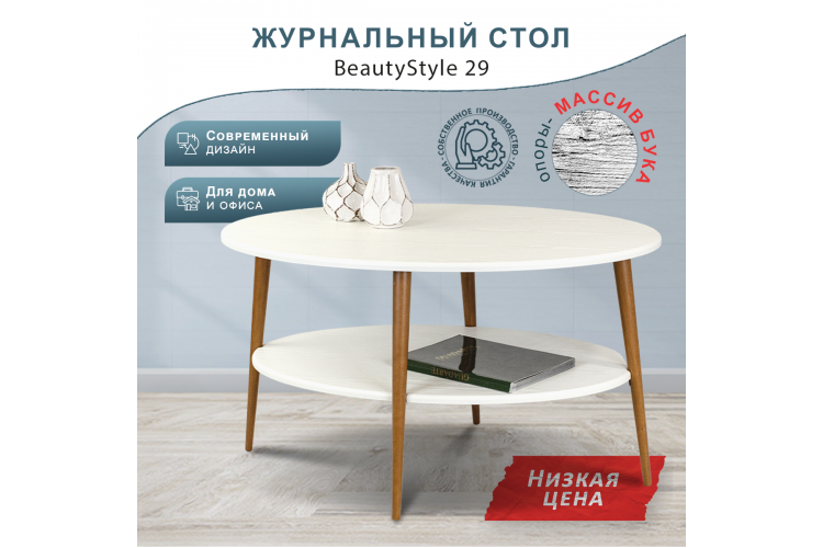 Стол журнальный BeautyStyle 29 белый/бук-9