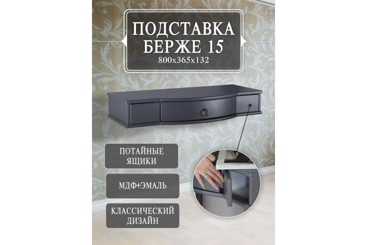 Подставка Берже 15 серый графит-10