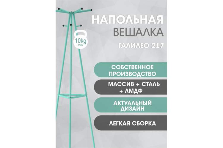 Вешалка напольная Галилео 217 бирюзовый-14