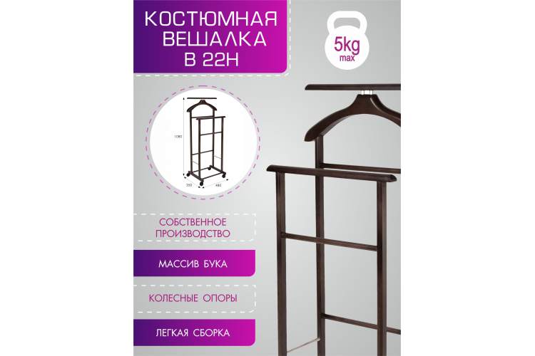 Вешалка костюмная на колесах В 22Н венге-7