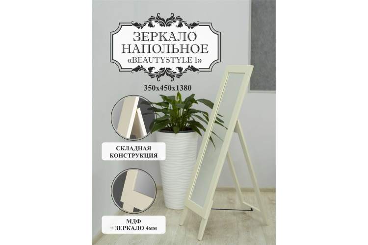 Зеркало напольное BeautyStyle 1 слоновая кость 130 см х 35 см-10