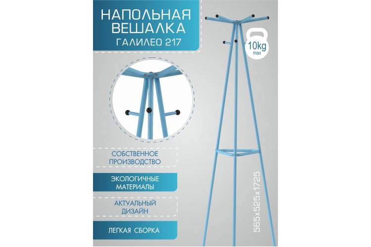 Вешалка напольная Галилео 217 голубой-13