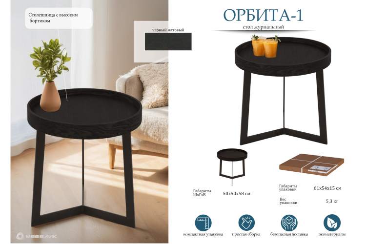 Стол журнальный Орбита 1 черный матовый-8