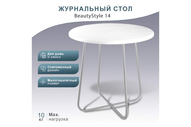 Стол журнальный BeautyStyle 14 белый/металлик-7