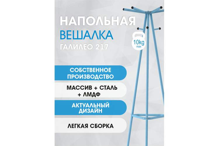 Вешалка напольная Галилео 217 голубой-14
