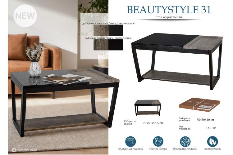 Стол журнальный BeautyStyle 31 дуб шоле графит/венге/стекло черное-15