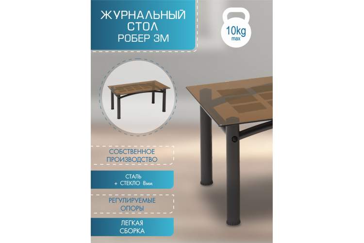 Стол журнальный Робер 3М черный/тонированное-4