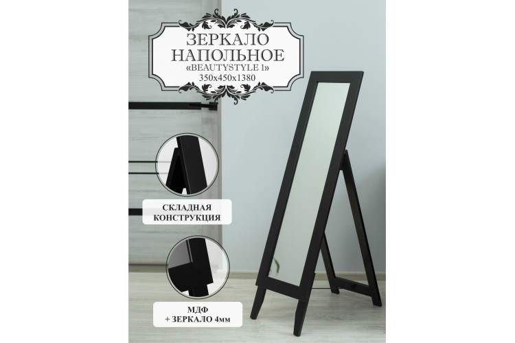 Зеркало напольное BeautyStyle 1 черный 138 см х 35 см-10