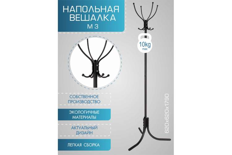 Вешалка напольная М 3 черный-4