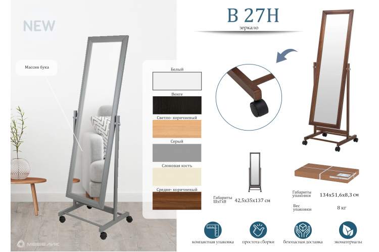 Зеркало напольное В 27Н венге 137 см х 42,5 см-17