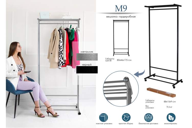 Вешалка напольная на колесах М 9 металлик-13