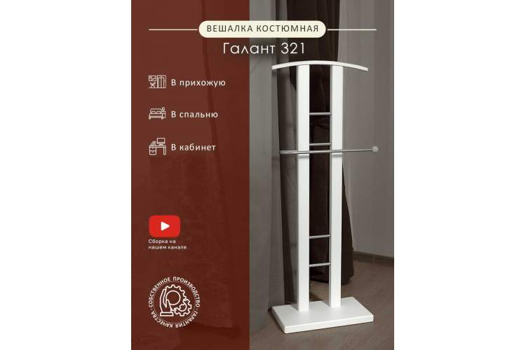 Вешалка костюмная ГАЛАНТ 321 металлик/белый-10