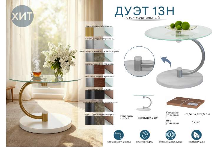 Стол журнальный Дуэт 13Н металлик/ср.-кор/прозр.-9