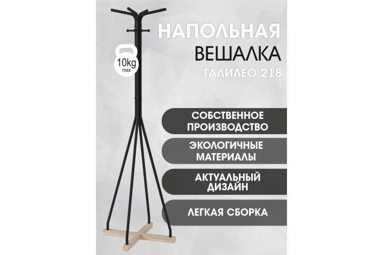 Вешалка напольная Галилео 218 черный/шимо-14