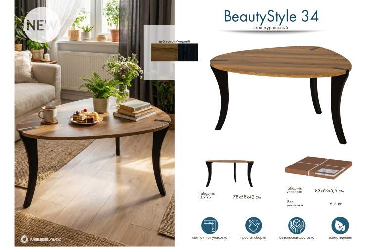 Стол журнальный BeautyStyle 34 дуб вотан/черный-27