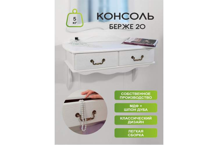 Консоль Берже 20 белый ясень-15