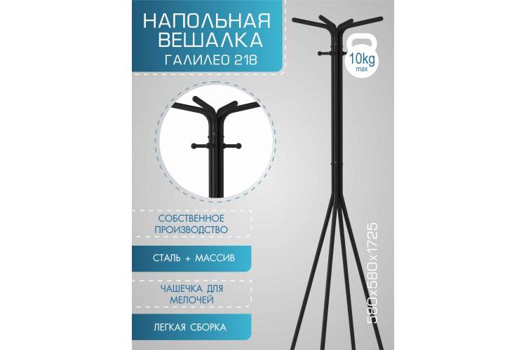 Вешалка напольная Галилео 218 черный/шимо-13