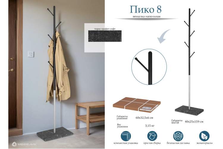 Вешалка напольная Пико 8 черный/металлик/торос графит софт-10