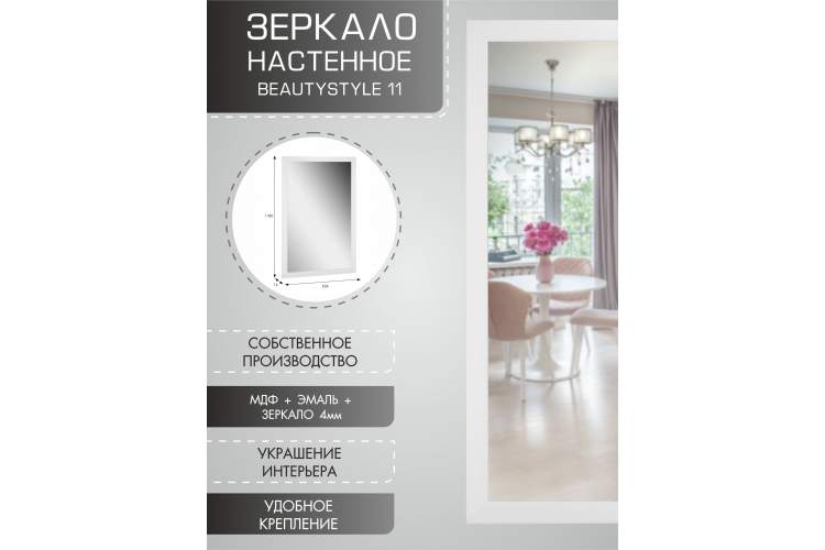 Зеркало настенное BeautyStyle 11 белый 118 см х 60,6 см-7