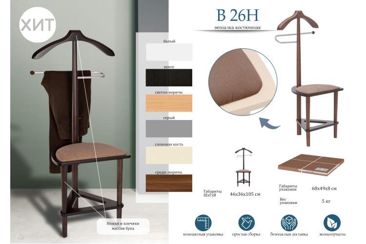 Вешалка костюмная с сиденьем В 26Н венге-11