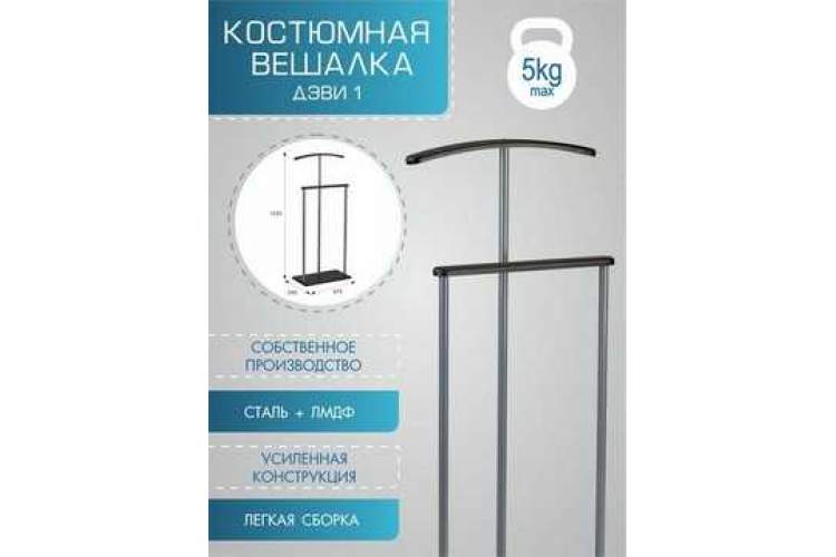 Вешалка костюмная Дэви 1 металлик/венге-11