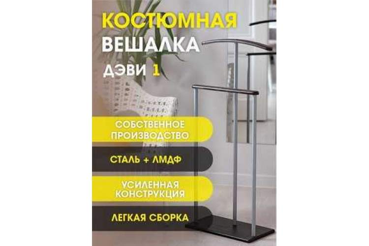 Вешалка костюмная Дэви 1 металлик/венге-12