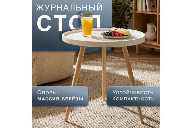 Стол журнальный Келли белый/бежевый-11