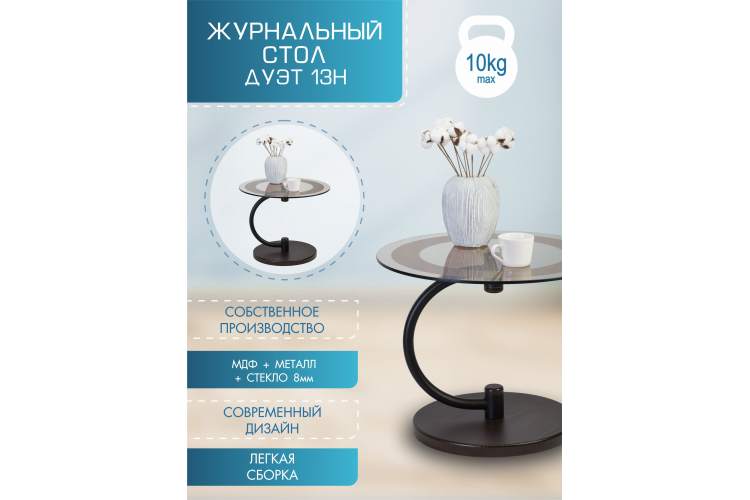 Стол журнальный Дуэт 13Н черный/венге/тонированное-9