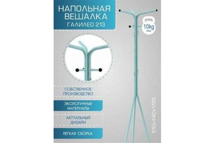 Вешалка напольная Галилео 213 бирюзовый/шимо-9