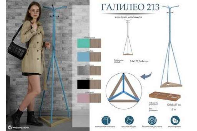 Вешалка напольная Галилео 213 бирюзовый/шимо-8
