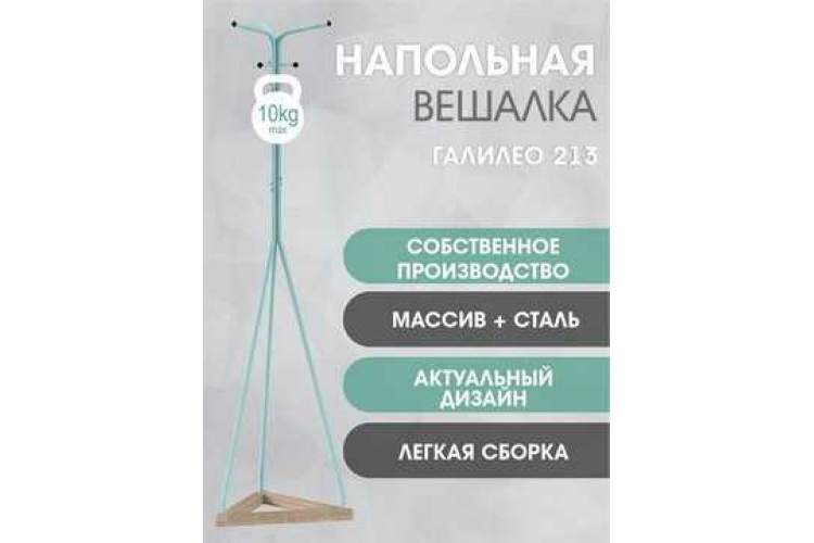 Вешалка напольная Галилео 213 бирюзовый/шимо-10