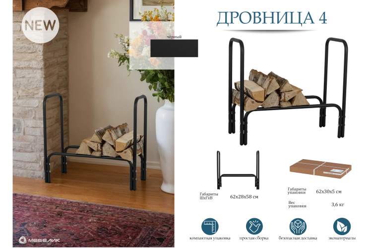 Дровница 4 черный-13